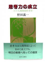 思考力の成立 : その人間関係的考察