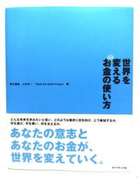 世界を変えるお金の使い方