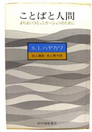 ことばと人間 : よりよいコミュニケーションのために