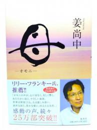 母 : オモニ