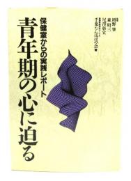 青年期の心に迫る : 保健室からの実践レポート