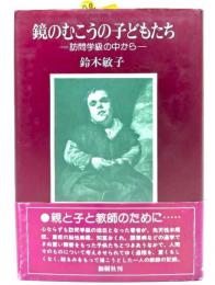 鏡のむこうの子どもたち : 訪問学級のなかから