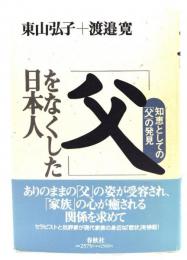 「父」をなくした日本人 : 知恵としての「父」の発見