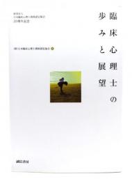 臨床心理士の歩みと展望 : 財団法人日本臨床心理士資格認定協会20周年記念