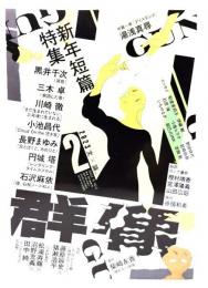 群像 2023年 02月号 : (新年短篇特集)「消息」　黒井千次,「来訪した者」三木卓