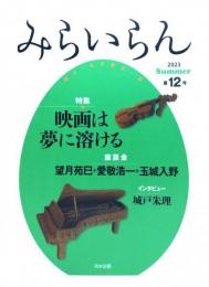 みらいらん 2023Summer 第21号 : 特集 映画は夢に溶ける