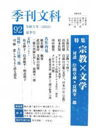 季刊文科92　令和5年（2023）夏季号 : 特集・宗教×文学 対談 岸間卓蔵×富岡幸一郎