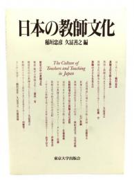 日本の教師文化