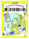 もっとしなやかに生きるための東洋体育の本 ＜別冊宝島＞
