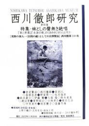 西川徹郎研究 (第3集) : 特集・妹としの聲無き絶唱