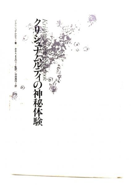 クリシュナムルティの神秘体験(J.クリシュナムルティ 著 ; 中田周作 訳  