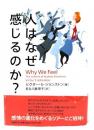 人はなぜ感じるのか?