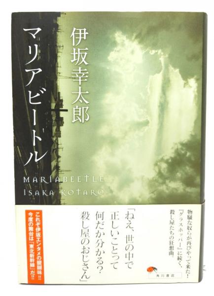 マリアビートル(伊坂幸太郎 著) / 古本、中古本、古書籍の通販は「日本 