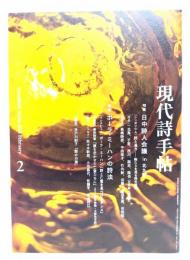 現代詩手帖 2023年2月号 特集・日中詩人会議 in 北九州,ポーラ・ミーハンの詩法 