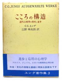 こころの構造 ユング著作集3