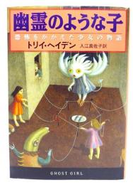 幽霊のような子 : 恐怖をかかえた少女の物語