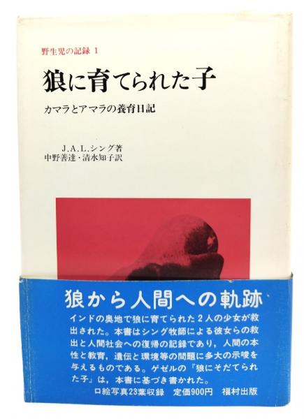 狼に育てられた子 カマラとアマラの養育日記 ＜野生児の記録1