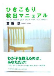 「ひきこもり」救出マニュアル