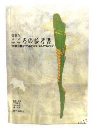 受験生、こころの参考書 : 大学合格のためのメンタルクリニック