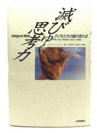 滅びゆく思考力 : 子どもたちの脳が変わる