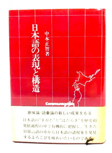 日本語の表現と構造(中本正智　古本、中古本、古書籍の通販は「日本の古本屋」　ブックスマイル　著)　日本の古本屋