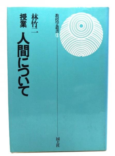 日本の古本屋　授業人間について(林竹二　ブックスマイル　著)　古本、中古本、古書籍の通販は「日本の古本屋」