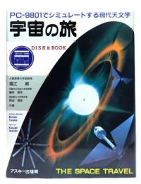 宇宙の旅 : PC‐9801でシミュレートする現代天文学