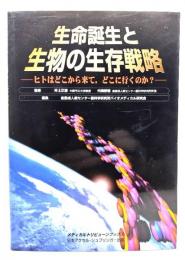 生命誕生と生物の生存戦略 : ヒトはどこから来て,どこに行くのか?