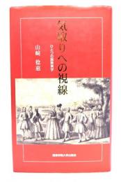 気取りへの視線 : ひとつの服飾美学