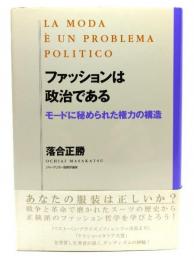 ファッションは政治である : モードに秘められた権力の構造