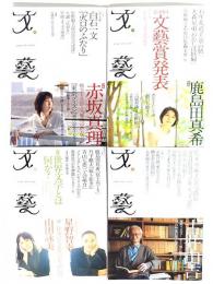 文藝2012年 春夏秋冬 4冊（年間揃い）