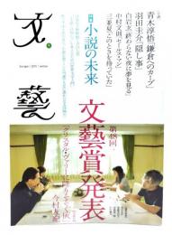 文藝2011年 冬 : 特集・小説の未来