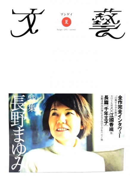 文藝2001年 夏 : 特集・長野まゆみ / 古本、中古本、古書籍の通販は