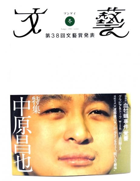 2001年【文藝】冬　中原昌也　綿矢りさ　ほか 文藝2001年 冬 : 特集・中原昌也 / 古本、中古本、古書籍の通販