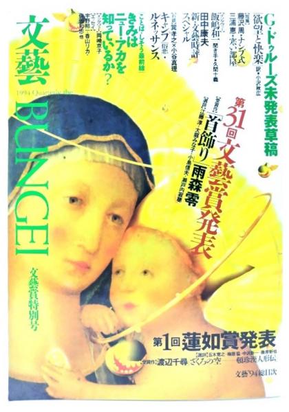 文藝1994年 文藝賞特別号 ： 第31回文藝賞発表/受賞作「首飾り」雨森零 