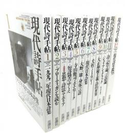 現代詩手帖1992年 年間12冊揃い