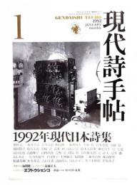 現代詩手帖1992年1月号 　1992年現代日本詩集 