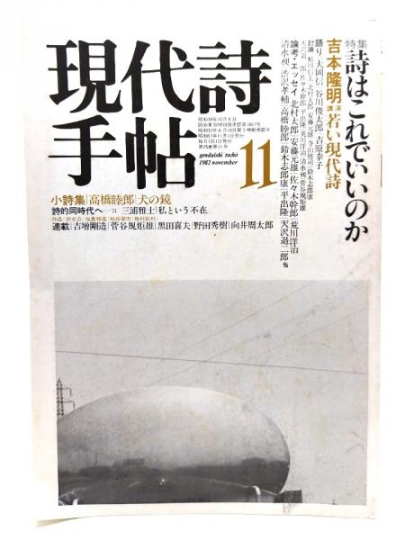 特集・詩はこれでいいのか　日本の古本屋　ブックスマイル　古本、中古本、古書籍の通販は「日本の古本屋」　現代詩手帖　1982年11月号