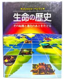 生命の歴史 : その起源と進化のあとをたどる