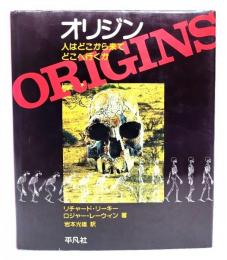 オリジン : 人はどこから来てどこへ行くか