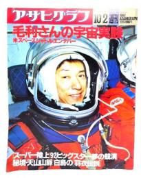 アサヒグラフ 1992年10/2　毛利さんの宇宙実験 米スペースシャトル「エンデバー」