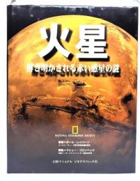 火星 : 解き明かされる赤い惑星の謎