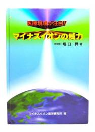 医療現場が注目!! マイナスイオンの威力