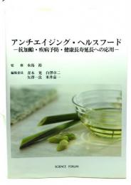 アンチエイジング・ヘルスフード : 抗加齢・疾病予防・健康長寿延長への応用