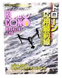 ロボコンマガジン 2017年 03 月号 : ドローン応用最前線