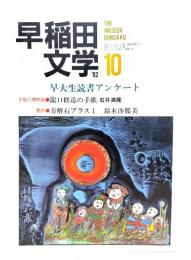 早稲田文学 1982年10月号 No.77 : 特別企画・文芸出版の展望