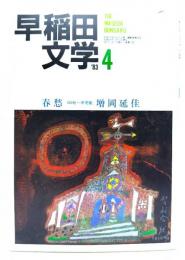 早稲田文学 1983年4月号 No.83 : 春愁 150枚一挙掲載 増岡延佳