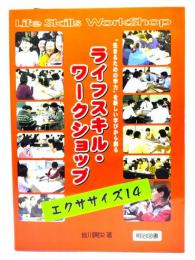 ライフスキル・ワークショップ : エクササイズ14 : 生きるための学力を新しい学びから創る