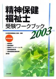 精神保健福祉士受験ワークブック : 専門科目編