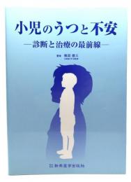 小児のうつと不安 : 診断と治療の最前線